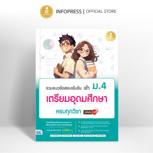 Infopress (อินโฟเพรส) หนังสือ รวมแนวข้อสอบเข้มข้น เข้า ม.4 เตรียมอุดมศึกษา ครบทุกวิชา มั่นใจเต็ม 100 - 11231 (ขอออกบิลเบิกโรงเรียนได้)
