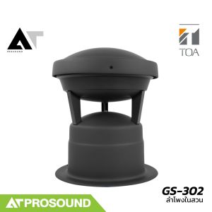 TOA GS-302 Garden Speaker ลำโพงในสวน มาตรฐาน IPX4 กันน้ำและทนทาน สำหรับติดตั้งกลางแจ้ง AT Prosound