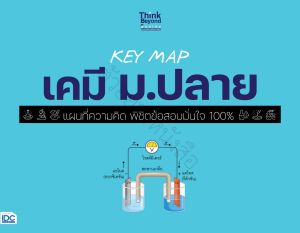 หนังสือ KEY MAP เคมี ม.ปลาย แผนที่ความคิด พิชิตข้อสอบมั่นใจ 100%