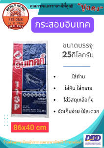 ลดพิเศษ กระสอบเคลือบ 2 ชั้น กระสอบใส่ถ่าน กระสอบอาหารกุ้ง อินเทค 25 กิโลกรัม