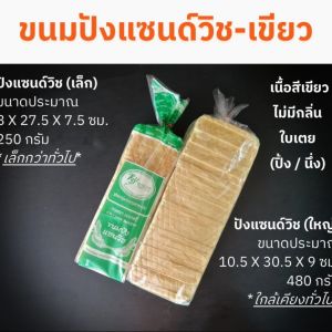 พรีออเดอร์ ปังแซนด์วิช-เขียว X 1 กล่อง (4 แถว)  จำกัดสั่งออเดอร์ละ 1 กล่อง