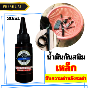 น้ำมันกันสนิม Black Blue Gun Oil ขนาด 30 ml. น้ำมันเคลือบ กันสนิม สินค้านำเข้า สำหรับปืนโดยเฉพาะ น้ำมันบำรุงรักษา และ กันสนิม ใช้หลังการรมดำ  พร้อมส่ง!!