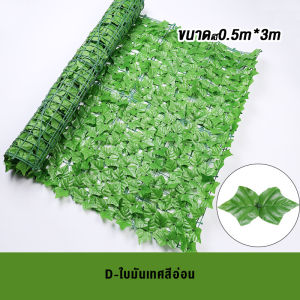 ใบไม้เทียมติดผนังขนาด0.5x3เมตร รั้วแต่งบ้าน รั้วใบไม้ประดิษฐ์ รั้วแต่งสวน รั้วใบไม้ปลอม รั้วต้นไม้ปลอม แผงใบไม้ปลอม ถอดได้ ประกอบฟรี
