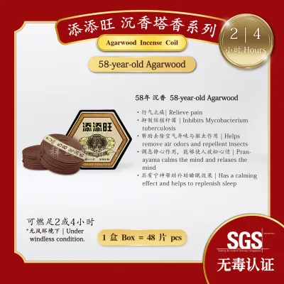 【添添旺系列】沉香 塔香【SGS认证】 28年 58年 88年 Coil Incense Agarwood