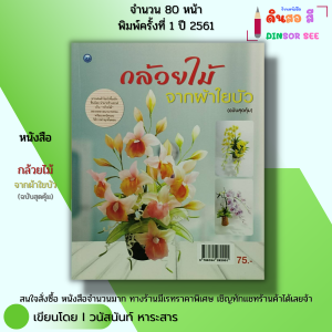 หนังสือ กล้วยไม้จากผ้าใยบัว (ฉบับสุดคุ้ม) I เขียนโโย วนัสนันท์ หาระสาร 9786164282001