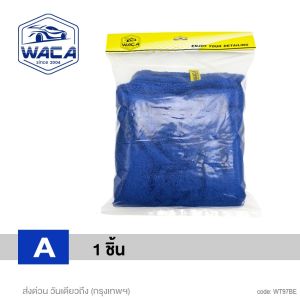 NEW WACA ผ้าลูกอ๊อด Dry 90x70cm ซับได้ทั้ง 2 ด้าน ซับน้ำได้ดี ล้างรถ ผ้าเช็ดรถ ผ้าสีน้ำเงิน ผ้าไมโครไฟเบอร์ สำหรับซับน้ำไร้ขอบ (1ผืน) WT9 FSA ผ้าเช็ดรถผืนใหญ่ ผ้าเช็ดทำความสะอาด