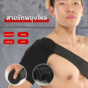 สายรัดพยุงไหล่ซ้าย/ขวาปรับได้ เจ็บข้อไหล่เนื้อเยื่อรอบข้อต่อไหล่ subluxation พยุงข้อหัวไหล่ สายรัดพยุงไหล่สายรัดป้องกันอาการบาดเจ็บสำหรับอาการปวดข้อ สายรัดพยุงไหล่ อุปกรณ์พยุงกล้ามเนื้อไหล่ Shoulder Support ประคองไหล่ ลดอาการปวดไหล่