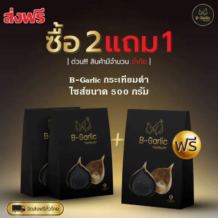 B-Garlic " ส่งฟรี " กระเทียมดำ (ชนิดถุง!!) | Lazada.co.th