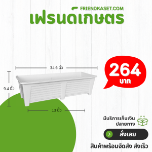 กระถาง กระถางต้นไม้ กระถางรางยาว ขนาด 36 นิ้ว