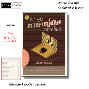 หนังสือ ฝึกพูดภาษาญี่ปุ่น จากคำศัพท์ I เขียนโดย เจนจิรา วรรษชล ภาษาญี่ปุ่น ศัพท์ญี่ปุ่น ไวยากรณ์
