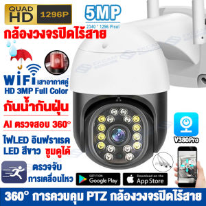 2ชิ้น สุดคุ้ม!!V380 Pro Outdoor กล้องวงจรปิด360°  WIFI 5ล้านพิกเซล รองรับภาษาไทย กล้องวงจรปิดไร้สาย HD 5.0MP กันน้ำกันฝุ่น มีอินฟาเรทถ่ายภาพกลางคืน