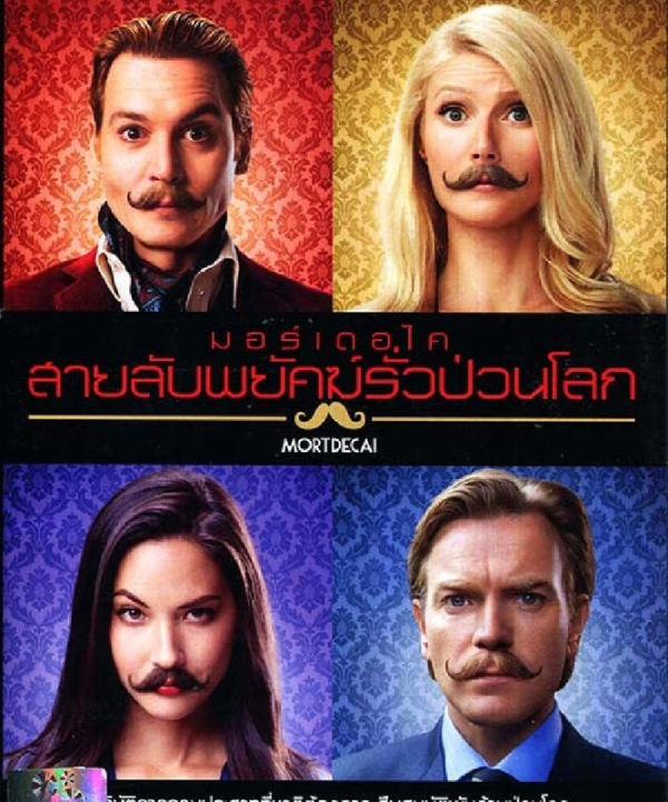 Mortdecai มอร์เดอไค สายลับพยัคฆ์รั่วป่วนโลก (เฉพาะเสียงไทย) (DVD ...