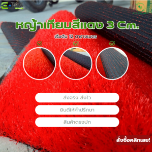 (แบบแบ่งตัด) หญ้าเทียมสีแดง 3 cm Premium หนาทน เคลือบกันUV เสริมตาข่าย เริ่มต้น 12 ตร.ม