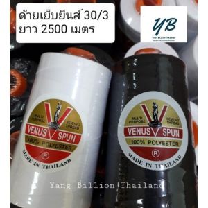 ด้ายยีนส์วีนัส 30/3 ( 2500 เมตร) เหนียว ทน สี ขาว-ดำ