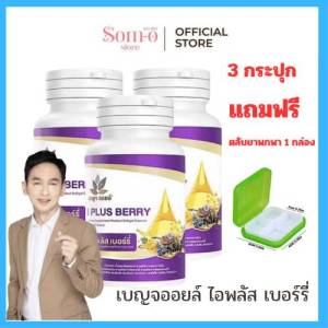 ( 3 กระปุก แถมตลับยาพกพา 1 กล่อง ) เบญจออยล์ ไอ พลัส เบอร์รี่ BENJA OIL I Plus Berry อาหารเสริมดูแลสายตา