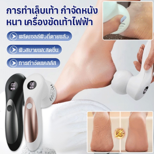 เครื่องขัดเท้าไฟฟ้าเพื่อขจัดรังแคจอแสดงผลดิจิตอล เครื่องดูดฝุ่นเพื่อขจัดน้ำออกจากเท้าและผิวหนังที่ตายแล้ว