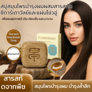 【ซื้อ 3 แถม 2 ฟรี】สบู่แชมพู โกฐจุฬาลัม โพลิโกนัม มัลติฟลอรัม สบู่ผมดำ น้ำมันหอมระเหยจากใบอาร์เบอร์วิเท สบู่บำรุงผม สบู่แชมพูแท้艾草何首乌清洁生发皂