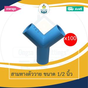 (ส่งฟรี แพค100ตัว)สามทางตัววาย ขนาด 1/2 นิ้วหรือ 4หุน ออกใบกำกับภาษีได้ พร้อมส่งวันต่อวัน