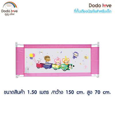 DODOLOVE ที่กั้นเตียงเด็ก ปรับขึ้นลงง่าย กั้นเด็กตกเตียง ขนาด1.5 / 1.8 เมตร