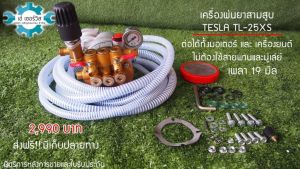 เครื่องพ่นยาสามสูบ 6 หุน TESLA TL-25XSไม่ต้องใช้สายพานและมู่เล่ย์