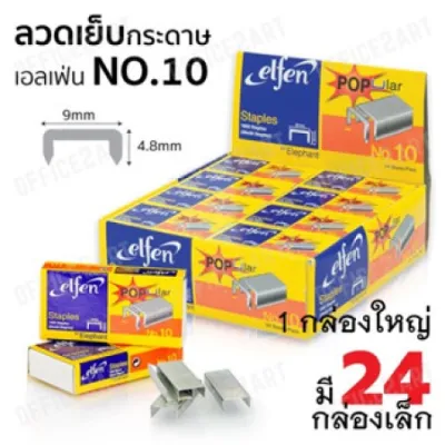 ลวดเย็บ เบอร์ 10 ลวดเย็บกระดาษ ลูกแม็ก เอลเฟ่น ELFEN ( 1กล่องใหญ่ มี 24 กล่องเล็ก ) รุ่น Popular elfen ของแท้