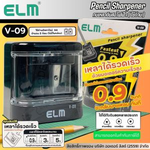 ELM กบเหลาไฟฟ้า กบเหลาดินสอไฟฟ้า เครื่องเหลาดินสอ (ใช้ถ่าน) รุ่น V-09 สี BLACK