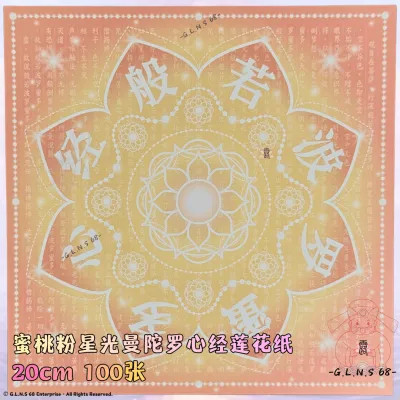 祖母绿蜜桃粉柠檬黄星光曼陀罗心经莲花纸 20cm 100张 敬神献佛祭祀超度中元祈福莲花纸折纸手工非遗文化中元节清明节寒衣节佛教道教民俗传统纸张细腻印刷清晰耐折不伤手 LOTUS PAPER ORIGAMI JOSS PAPER