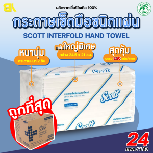 กระดาษทิชชู่ Scott ทิชชู่ scott กระดาษเช็ดมือ Scott Interfold Hand Towels 2ชั้น 250 แผ่น/แพ็ค รุ่น23754 ทิชชู กระดาษทิชชูแพค ทิชชู่สก๊อตต์ ทิชชู่ยกแพ็ค 24แพ็ค