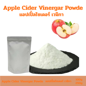 (100g) Apple Cider Vinergar Powder แอปเปิ้ลไซเดอร์ เวนิกา น้ำส้มสายชู น้ำส้มสายชูหมัก แบบผง