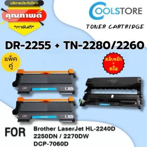 COOLS เซ็ทคู่โทนเนอร์+ดรัมTN-2280/TN2280/2260/2060/DR-2255/DR2255 For Brother HL-2130/2240/2242/2250/2270/DCP-4060/7065/MFC-7360/7470D/7860