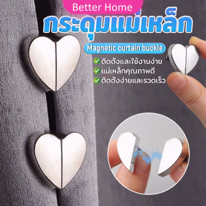 Better คลิปผ้าม่าน คลิปหัวเข็มขัดแม่เหล็ก ถอดออกได้ อุปกรณ์เสริม สําหรับปรับผ้าม่าน 1ชุด Magnetic Curtain Buckle