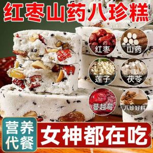 无蔗糖红枣山药八珍糕250g 健脾养胃/化湿清热/祛湿气 营养糕点饱腹代餐 Mixed Nut Fuling 8 Treasures Pastry