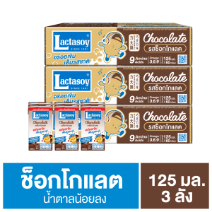 แลคตาซอย นมถั่วเหลือง ยูเอชที รสช็อกโกแลต 125 มล. (ขายยก 3 ลัง x 60 กล่อง : รวม 180 กล่อง)