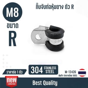 KOVEX  R สแตนเลส 304 กิ๊บจับท่อ เข็มขัด แคลมป์ รัดท่อ กิ๊บจับท่อ pvc ขนาด 8 mm - 32 mm