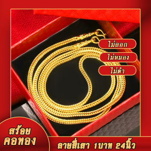 สร้อยคอ ลายสี่เสา ขนาด 1บาท ยาว24นิ้ว ทองชุบ รีบกดก่อนสินค้าหมด