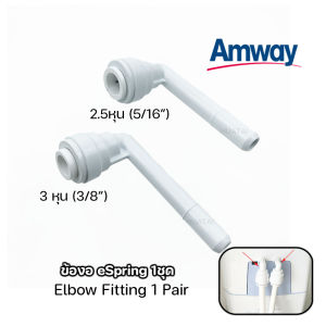 ท่อนำน้ำ Tubing อุปกรณ์และอะไหล่ eSpring ความยาว 1.5 เมตร จำนวน 2 เส้น ของแท้จาก Shop ไทย