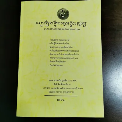 TJ Shop ตำราเรียนอักษรขอม เล่ม 2 หนังสือแบบอ่านเขียนอักษรขอมไทย เรียนรูู้อักษรขอมเขียนไทย แบบเขียนอ่านอักษรขอม โดย อาจารย์สวิง บุญเจิม
