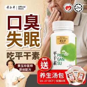 【黄叔平】平干素 1罐 | 清肝排毒 肝净0负担 | 护肝 降火 促进消化排毒 | 熬夜应酬 口苦口臭 火气大 | 1罐80粒