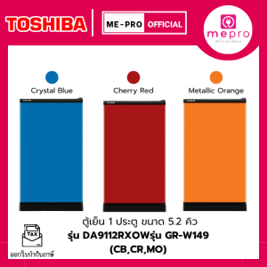TOSHIBA ตู้เย็น 1 ประตู ขนาด 5.2 คิว รุ่น GR-W149 สี (CBCRMO) ตู้เย็นราคาถูก (ของแท้รับประศูนย์)