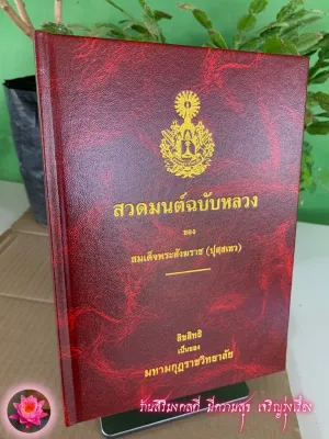 สวดมนต์ฉบับหลวง ปกแข็ง-ไม่แปล (ปกแดง มหามกุฏ) - มนต์พิธี อนุโมทนาวิธี สวดมนต์ 7 ตำนาน 12 ตำนาน (เนื้อหาเป็นภาษาบาลี) - ร้านสิริมงคลดี มีความสุข