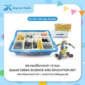 คอร์สเรียนหุ่นยนต์ออนไลน์ 1 ชม. แถมฟรี!! หุ่นยนต์ STEAM Education CB82A SCIENCE AND EDUCATION SET (Storage Bucket) (สามารถประกอบได้มากกว่า 12 แบบ)