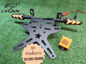ท้ายสั้นดาวHONDA CB150r / CB300Rท้ายสั้นทรงดาว + ไฟเลี้ยวเเต่ง + รีเลย์ สามารถใส่ไฟเลี้ยวเดิมได้ คุ้มสุดดๆ ไปเลยค้าบบบ 🦈SN🦈
