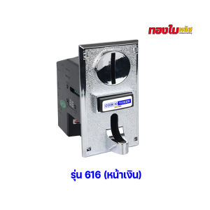 (รับเหรียญ 10 และ TOKEN พร้อมกัน) เครื่องรับเหรียญ สล๊อตหยอดเหรียญรุ่น 616 หน้าเงิน / 626 หน้าดำ 1เหรียญเท่ากับ 1Pulse