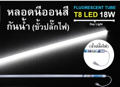 MLLIGHT -🔥หลอดนีออนสีT8🔥 กันน้ำ หลอดไฟงานวัด LED พร้อมปลั๊ก18w ถูกที่สุด‼️ไฟขายของ ใช้งานง่าย กันน้ำนีออนพลาสติกไม่แตกง่ายมีปลั๊กเสียบ