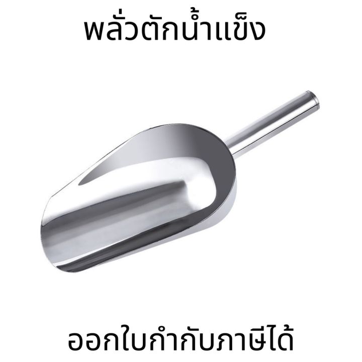 พลั่วตักน้ำแข็ง สแตนเลส 201 อุปกรณ์บาร์