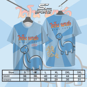 SC Sports เสื้อพิมลาย เสื้อกีฬา ลายขนม ไดโนพาร์ค งานจริงสวย คมชัดสีสดใส น่าใส่ งานหนานุ่มลื่นใส่สบาย