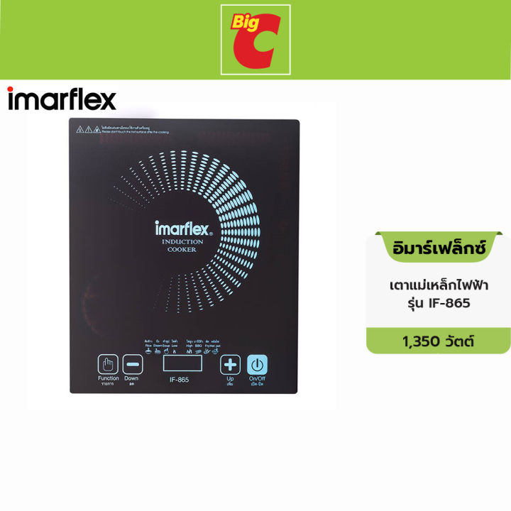 IMARFLEX อิมาร์เฟล็กซ์ เตาแม่เหล็กไฟฟ้า รุ่น IF-865 By Big C