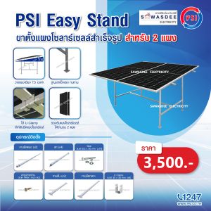 PSI - Easy Stand ชุดขายึดตั้งแผงโซล่าเซลล์ แบบโครงเหล็กสำเร็จรูป สำหรับ (ยึดจับ 2 แผง) และ (ยึดจับ 4 แผง)