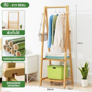 พับเก็บได้ ราวตากผ้า ราวตากผ้าอเนกประสงค์ 66/86/116CM ทำโดยไม้ไผ่ธรรมชาติ