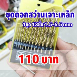 ชุดดอกสว่านสวมเร็ว ขนาด 1.5-6.5mm ชุดดอกสว่านเจาะเหล็ก ดอกสว่านเจาะสแตนเลส มาพร้อมส่ง ช่วยเพิ่มความงามในการทำงาน 13 ชิ้น